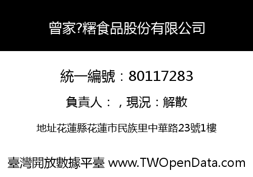 曾家?糬食品股份有限公司
