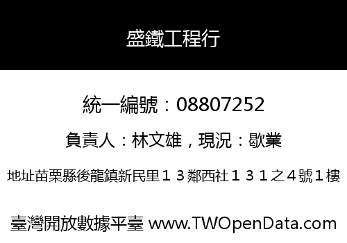盛鐵工程行