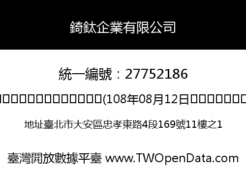 錡鈦企業有限公司