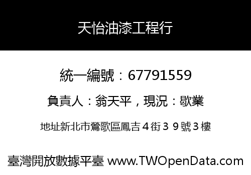 天怡油漆工程行