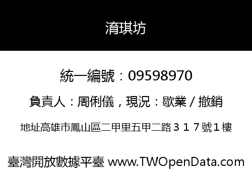 淯琪坊