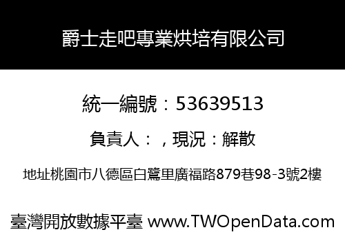 爵士走吧專業烘培有限公司