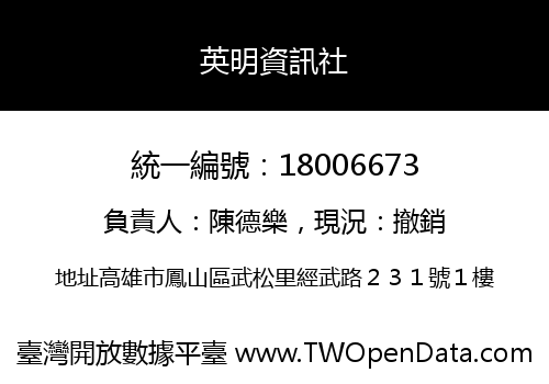 英明資訊社