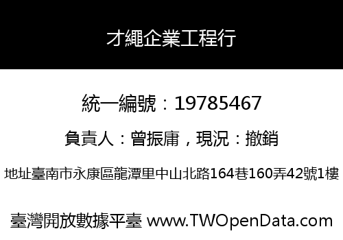才繩企業工程行