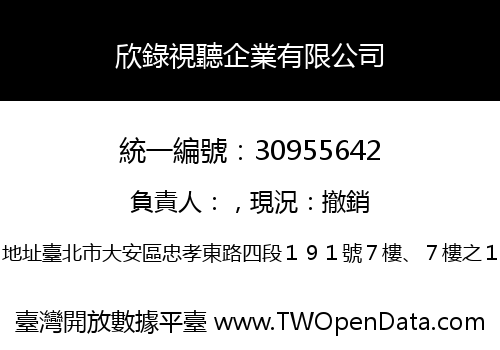 欣錄視聽企業有限公司