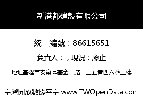 新港都建設有限公司