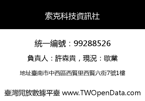 索克科技資訊社
