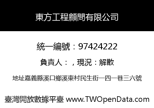 東方工程顧問有限公司