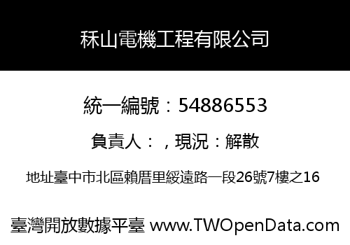 秝山電機工程有限公司