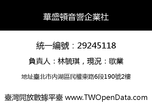 華盛頓音響企業社