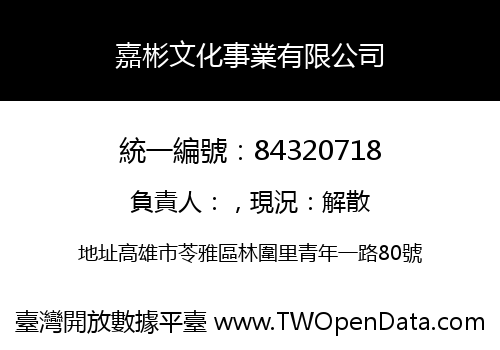 嘉彬文化事業有限公司