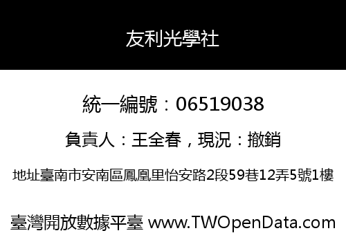 友利光學社
