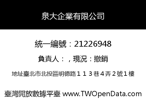 泉大企業有限公司