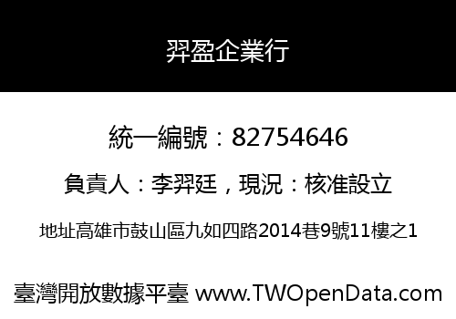 羿盈企業行