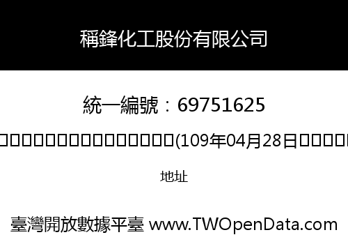 稱鋒化工股份有限公司