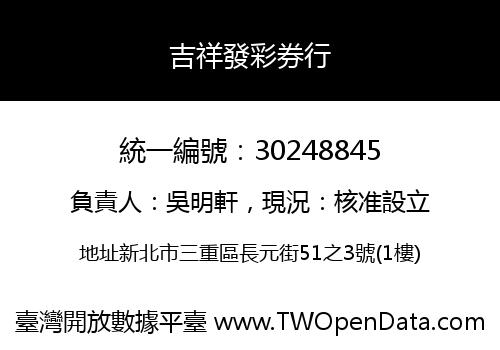 吉祥發彩券行