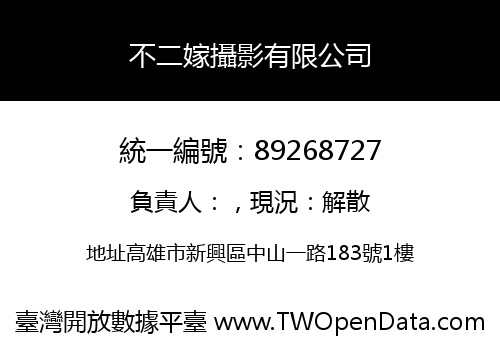 不二嫁攝影有限公司