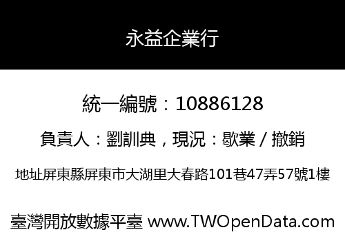 永益企業行
