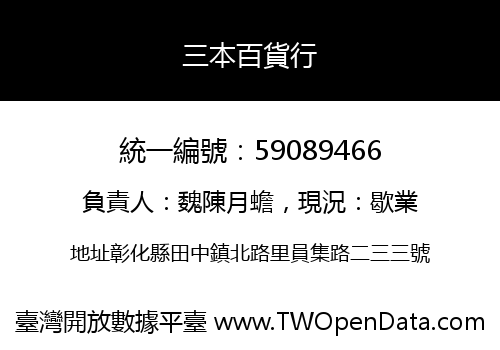 三本百貨行