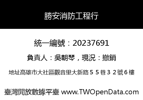 勝安消防工程行