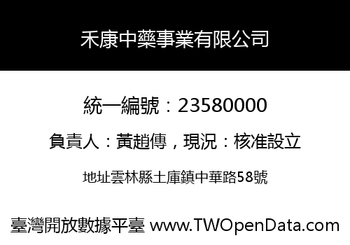 禾康中藥事業有限公司