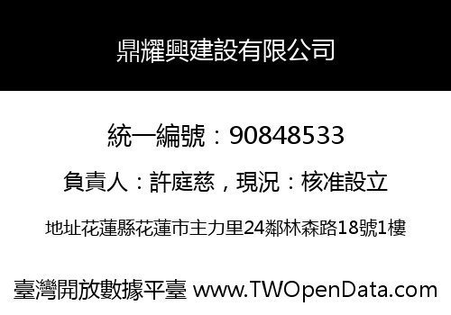 鼎耀興建設有限公司