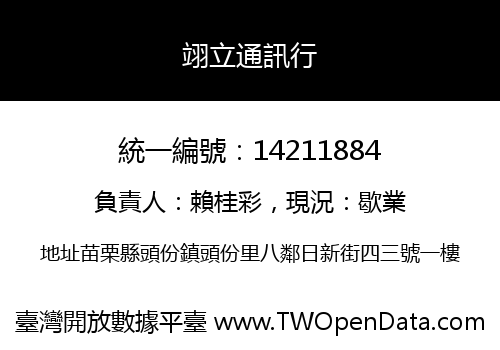 翊立通訊行