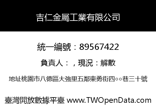 吉仁金屬工業有限公司