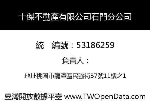 十傑不動產有限公司石門分公司