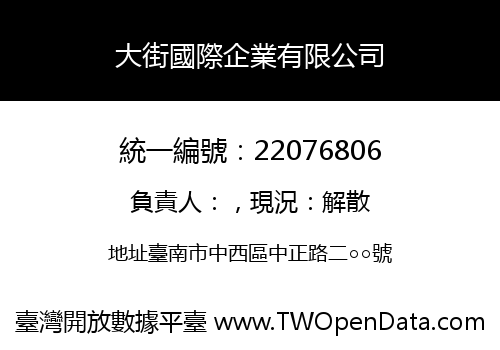 大街國際企業有限公司