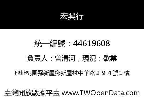 宏興行