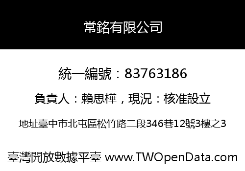 常銘有限公司