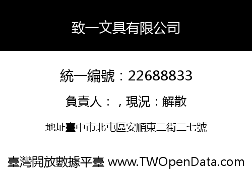致一文具有限公司