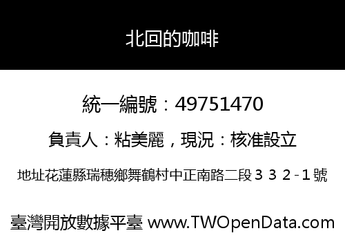 北回的咖啡