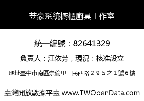 苙豪系統櫥櫃廚具工作室