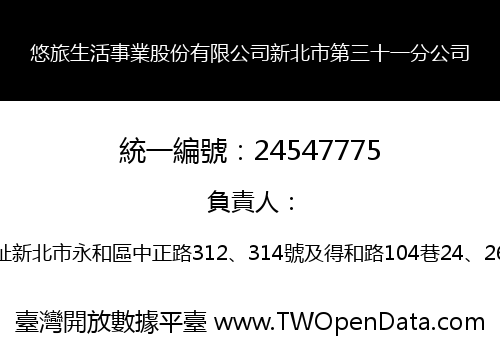 悠旅生活事業股份有限公司新北市第三十一分公司