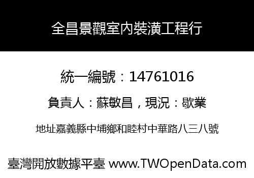 全昌景觀室內裝潢工程行
