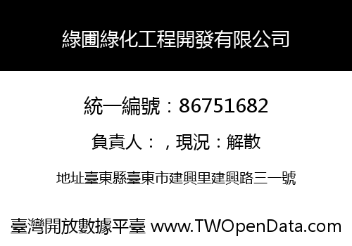 綠圃綠化工程開發有限公司