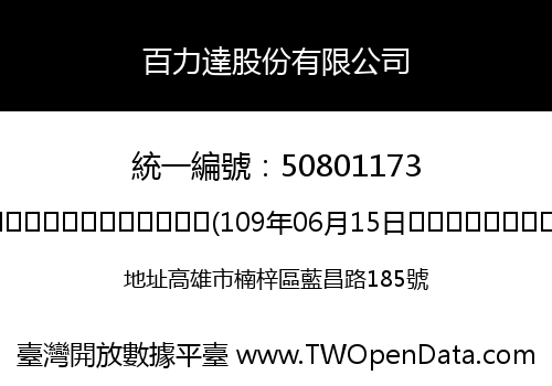 百力達股份有限公司