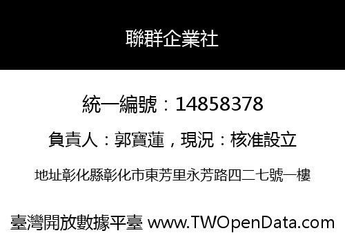 聯群企業社
