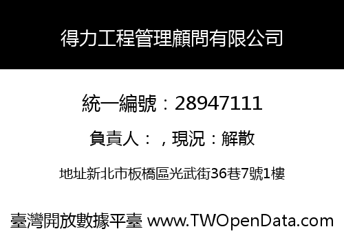 得力工程管理顧問有限公司