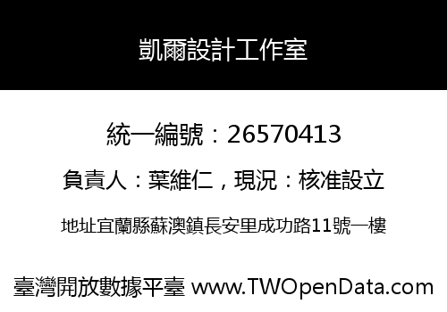 凱爾設計工作室
