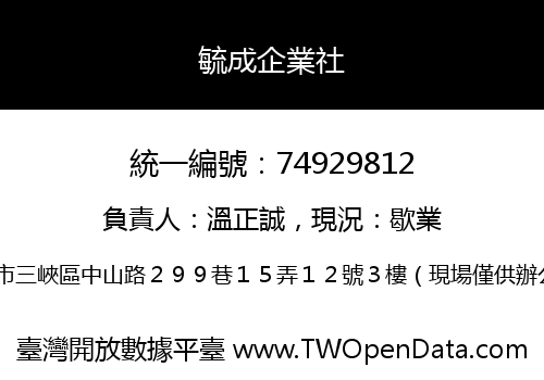 毓成企業社