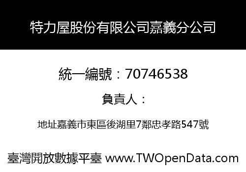 特力屋股份有限公司嘉義分公司