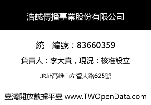 浩誠傳播事業股份有限公司