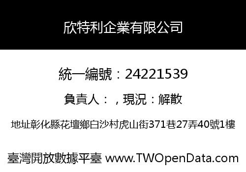 欣特利企業有限公司