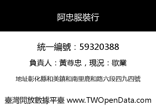 阿忠服裝行
