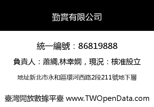 勤實有限公司