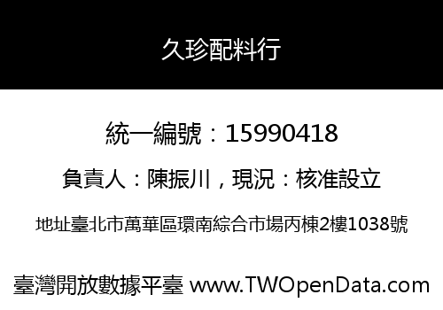 久珍配料行