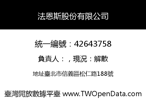 法恩斯股份有限公司